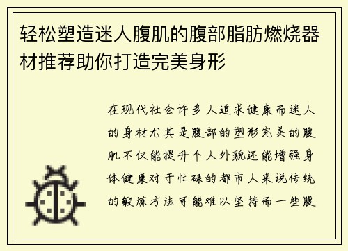 轻松塑造迷人腹肌的腹部脂肪燃烧器材推荐助你打造完美身形