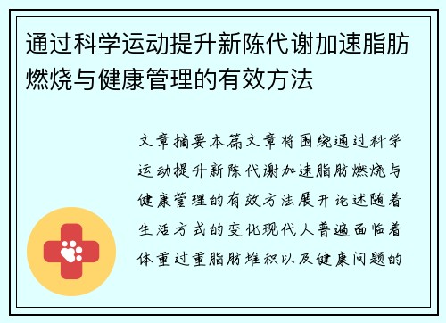 通过科学运动提升新陈代谢加速脂肪燃烧与健康管理的有效方法