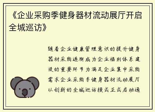 《企业采购季健身器材流动展厅开启全城巡访》
