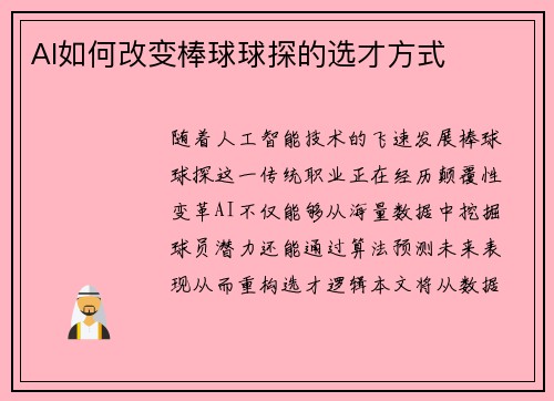AI如何改变棒球球探的选才方式