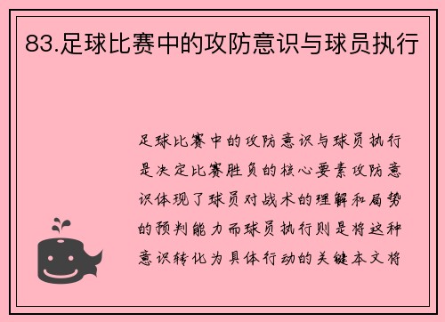 83.足球比赛中的攻防意识与球员执行