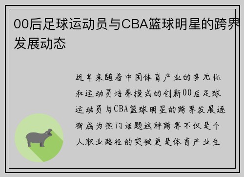 00后足球运动员与CBA篮球明星的跨界发展动态