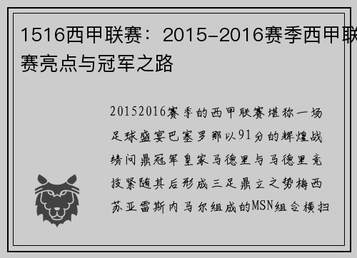 1516西甲联赛：2015-2016赛季西甲联赛亮点与冠军之路