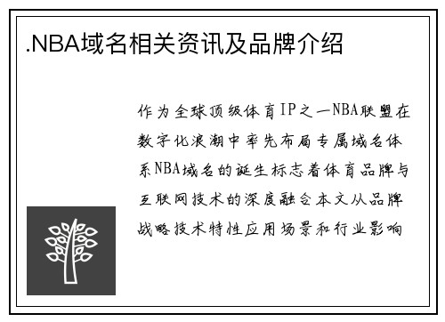 .NBA域名相关资讯及品牌介绍