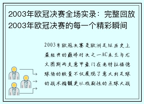 2003年欧冠决赛全场实录：完整回放2003年欧冠决赛的每一个精彩瞬间