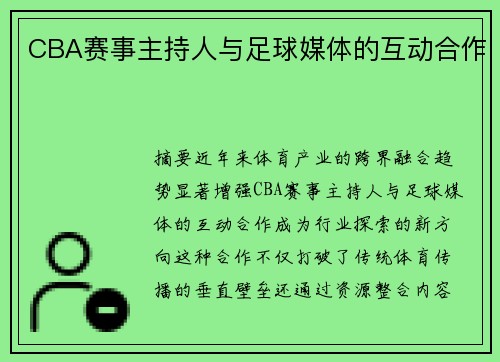 CBA赛事主持人与足球媒体的互动合作