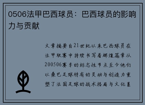0506法甲巴西球员：巴西球员的影响力与贡献