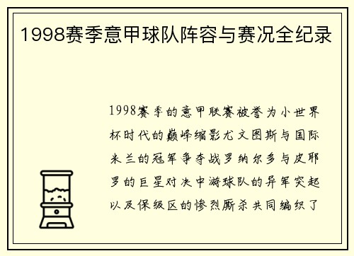 1998赛季意甲球队阵容与赛况全纪录