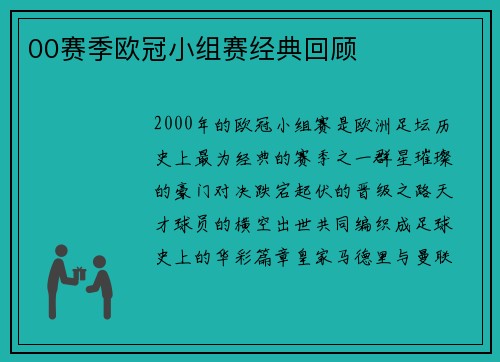 00赛季欧冠小组赛经典回顾