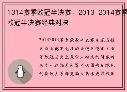 1314赛季欧冠半决赛：2013-2014赛季欧冠半决赛经典对决