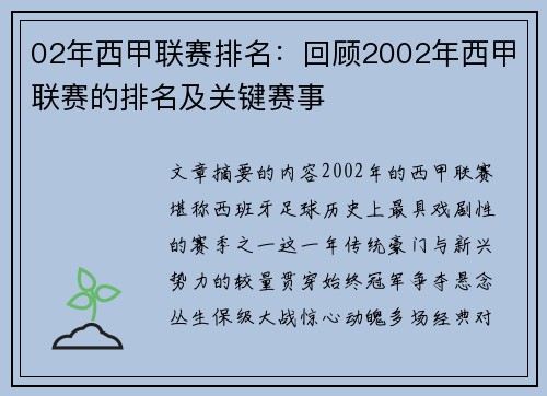 02年西甲联赛排名：回顾2002年西甲联赛的排名及关键赛事