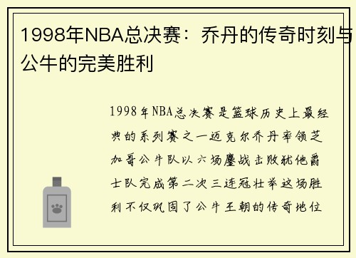 1998年NBA总决赛：乔丹的传奇时刻与公牛的完美胜利