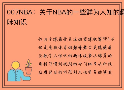 007NBA：关于NBA的一些鲜为人知的趣味知识