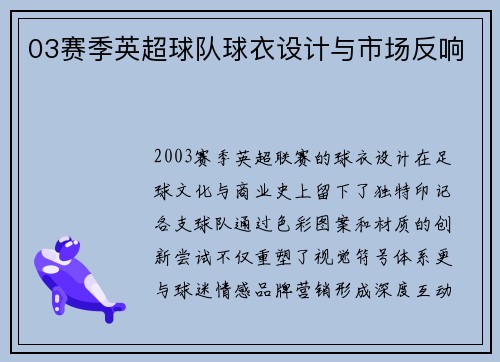 03赛季英超球队球衣设计与市场反响