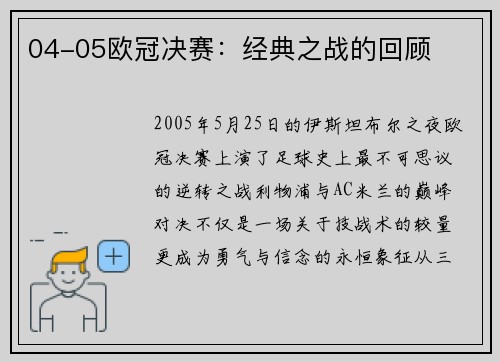 04-05欧冠决赛：经典之战的回顾