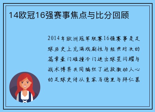 14欧冠16强赛事焦点与比分回顾