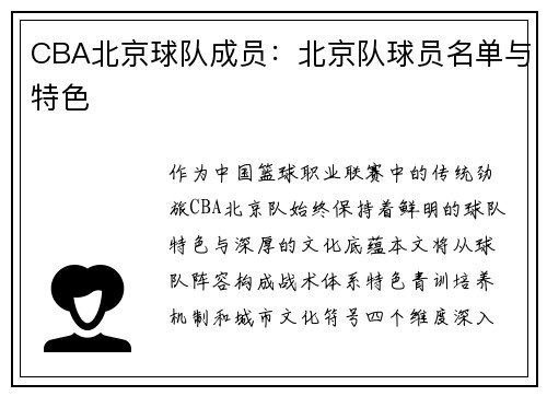 CBA北京球队成员：北京队球员名单与特色