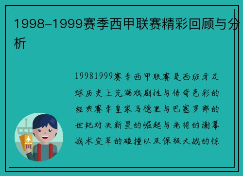 1998-1999赛季西甲联赛精彩回顾与分析