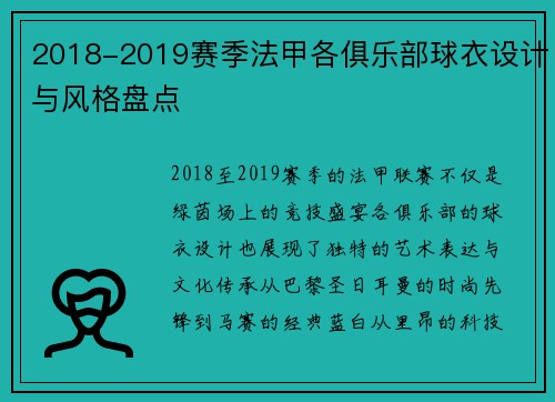2018-2019赛季法甲各俱乐部球衣设计与风格盘点