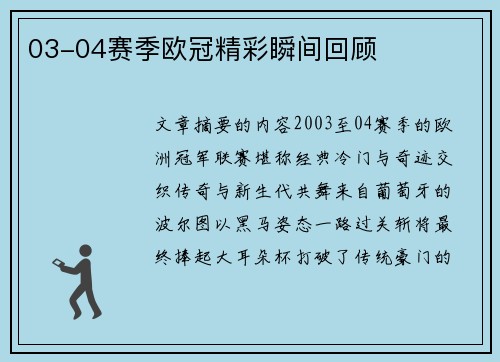 03-04赛季欧冠精彩瞬间回顾