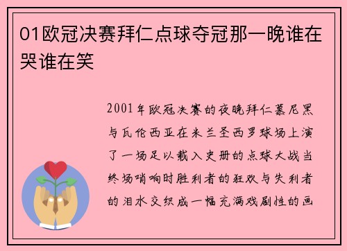 01欧冠决赛拜仁点球夺冠那一晚谁在哭谁在笑