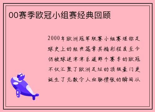 00赛季欧冠小组赛经典回顾