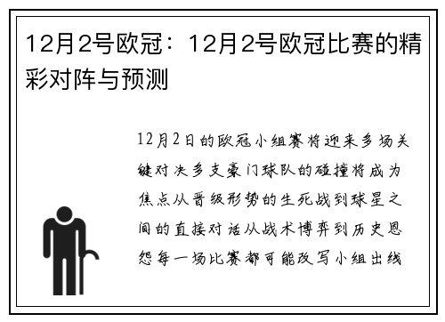 12月2号欧冠：12月2号欧冠比赛的精彩对阵与预测