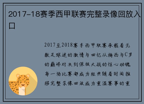 2017-18赛季西甲联赛完整录像回放入口