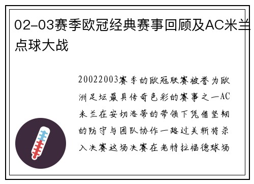 02-03赛季欧冠经典赛事回顾及AC米兰点球大战