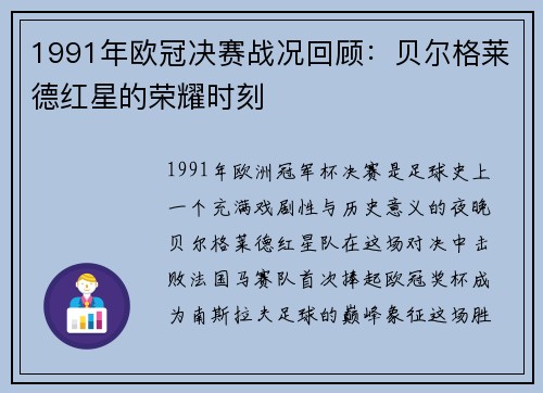 1991年欧冠决赛战况回顾：贝尔格莱德红星的荣耀时刻