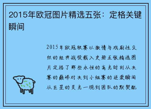2015年欧冠图片精选五张：定格关键瞬间