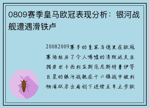 0809赛季皇马欧冠表现分析：银河战舰遭遇滑铁卢