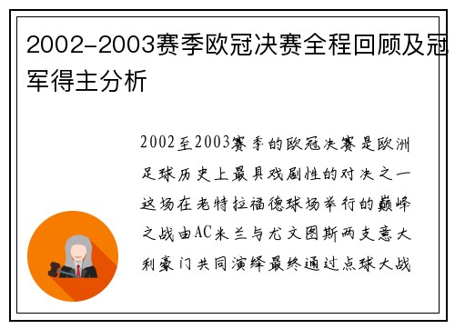 2002-2003赛季欧冠决赛全程回顾及冠军得主分析
