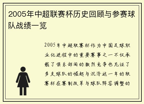 2005年中超联赛杯历史回顾与参赛球队战绩一览