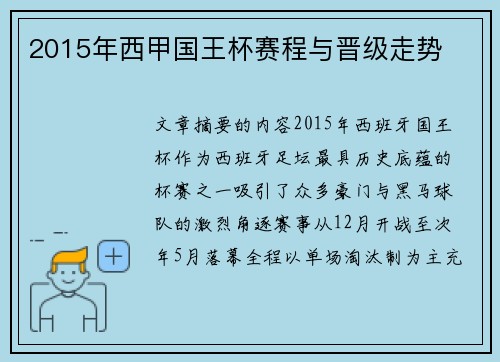 2015年西甲国王杯赛程与晋级走势