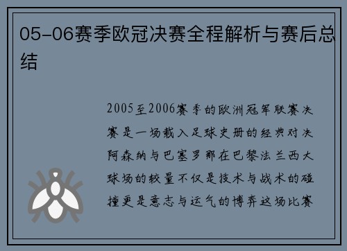 05-06赛季欧冠决赛全程解析与赛后总结