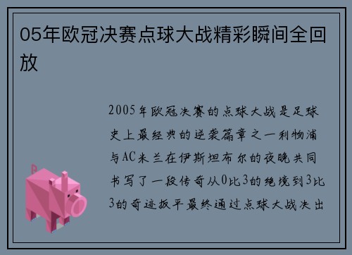 05年欧冠决赛点球大战精彩瞬间全回放