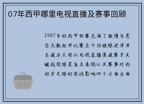 07年西甲哪里电视直播及赛事回顾