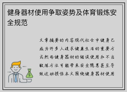 健身器材使用争取姿势及体育锻炼安全规范