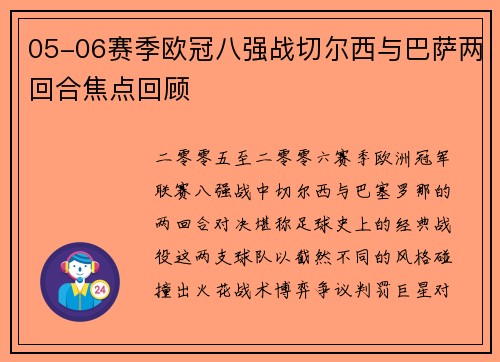 05-06赛季欧冠八强战切尔西与巴萨两回合焦点回顾