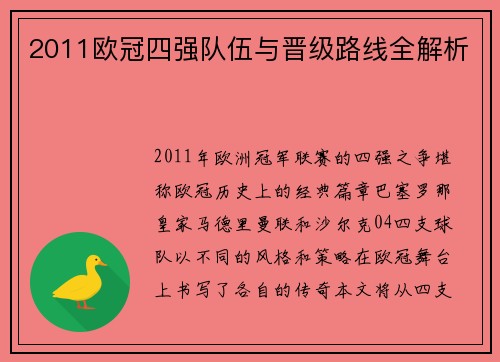 2011欧冠四强队伍与晋级路线全解析