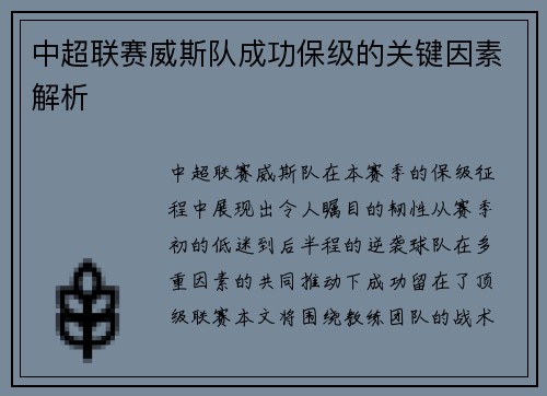 中超联赛威斯队成功保级的关键因素解析