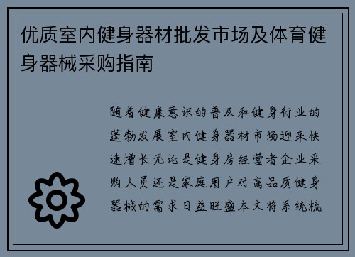 优质室内健身器材批发市场及体育健身器械采购指南