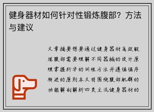 健身器材如何针对性锻炼腹部？方法与建议