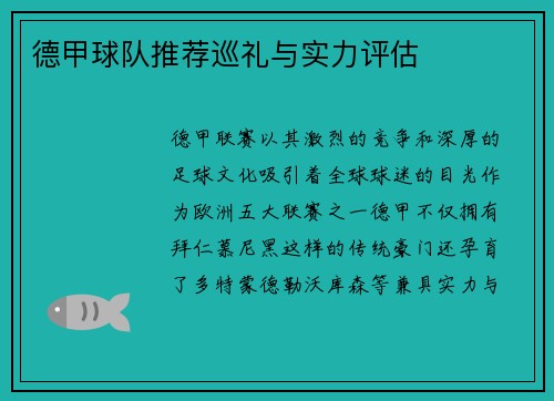 德甲球队推荐巡礼与实力评估