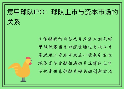 意甲球队IPO：球队上市与资本市场的关系