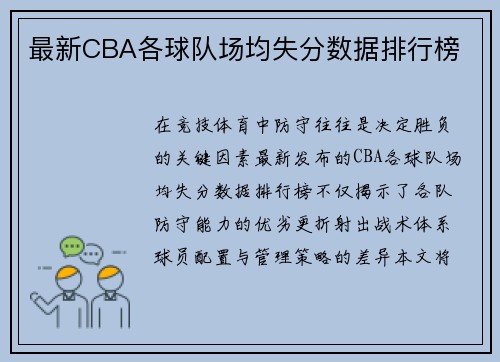 最新CBA各球队场均失分数据排行榜