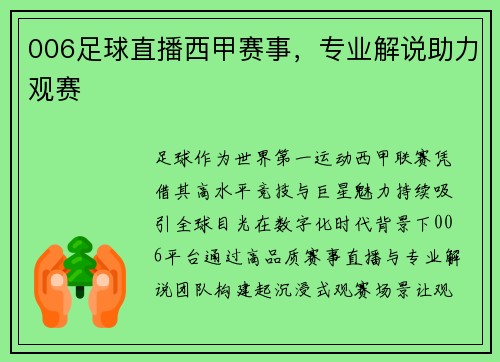006足球直播西甲赛事，专业解说助力观赛