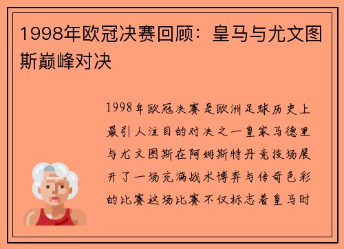 1998年欧冠决赛回顾：皇马与尤文图斯巅峰对决