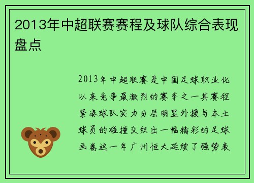 2013年中超联赛赛程及球队综合表现盘点